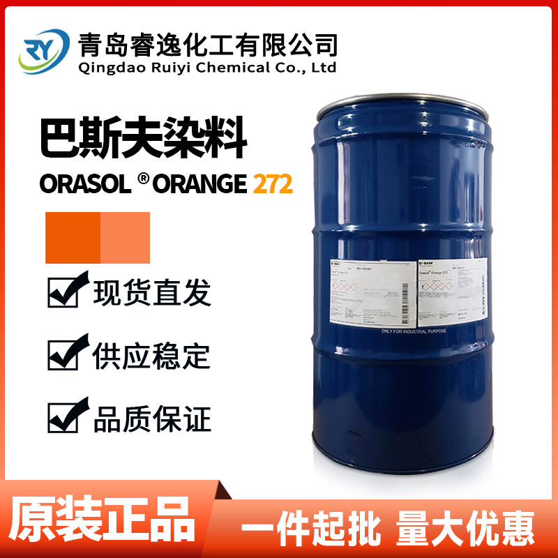 德国巴斯夫金属络合染料奥丽素橙Orange 272/RG汽巴橙RG溶剂橙99