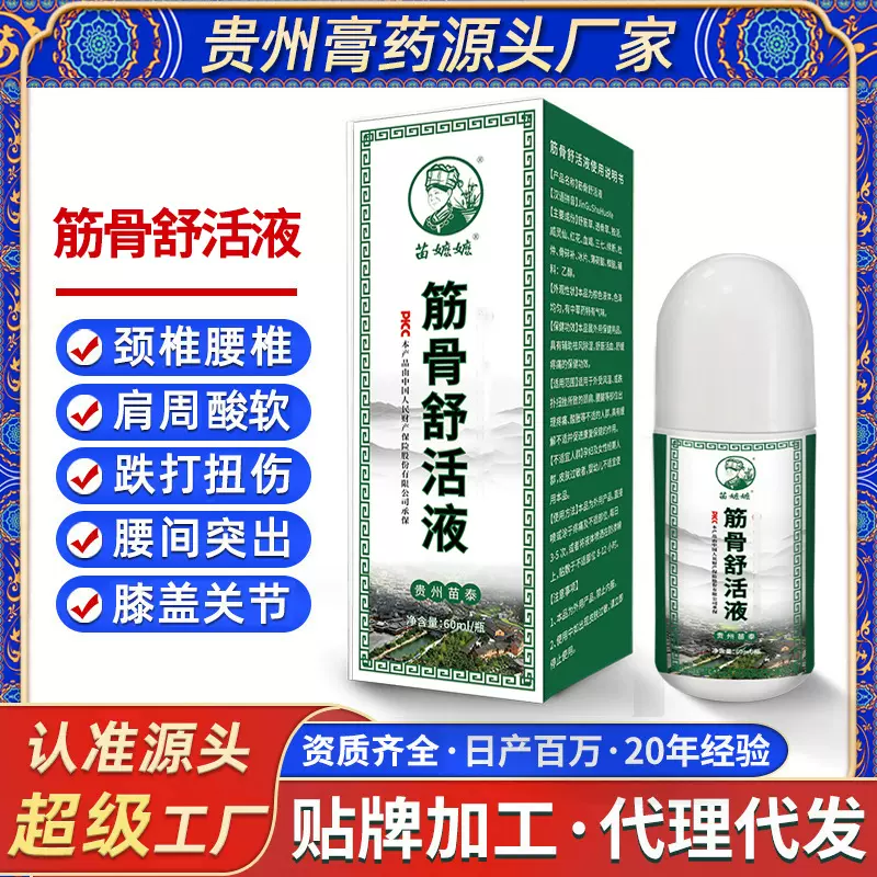 贵州苗药颈肩腰腿型追风筋骨液滚珠涂抹剂关节酸软腰椎突出护颈
