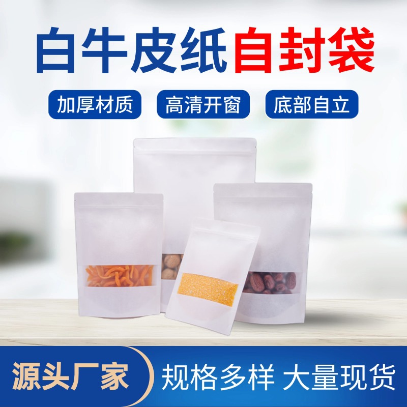 磨砂开窗白色牛皮纸自立自封袋瓜子坚果茶叶加厚自立食品包装袋