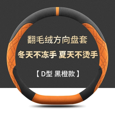 Steering Wheel Cover Ultra-Thin Suede | Steering wheel cover - d-shaped-black-and-orange-fleece-warm-in-winter-and-cool-in-summer-haval-big-dog-26-models-with-d-shape