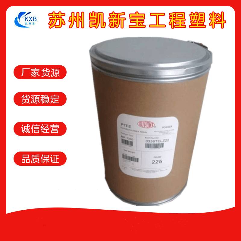 PTFE美国杜邦MP1100粉静电喷涂耐磨耐高温耐水解PTFE聚四氟乙烯料