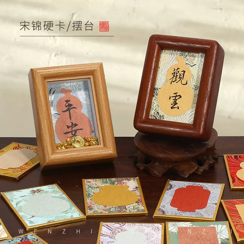 问纸楼迷你宋锦小卡硬卡书法摆台文创相框创意卡片宣纸手写diy桌