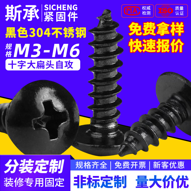 TA黑色304不锈钢十字大扁头自攻螺丝钉蘑菇头自攻螺钉m3M4M5M6
