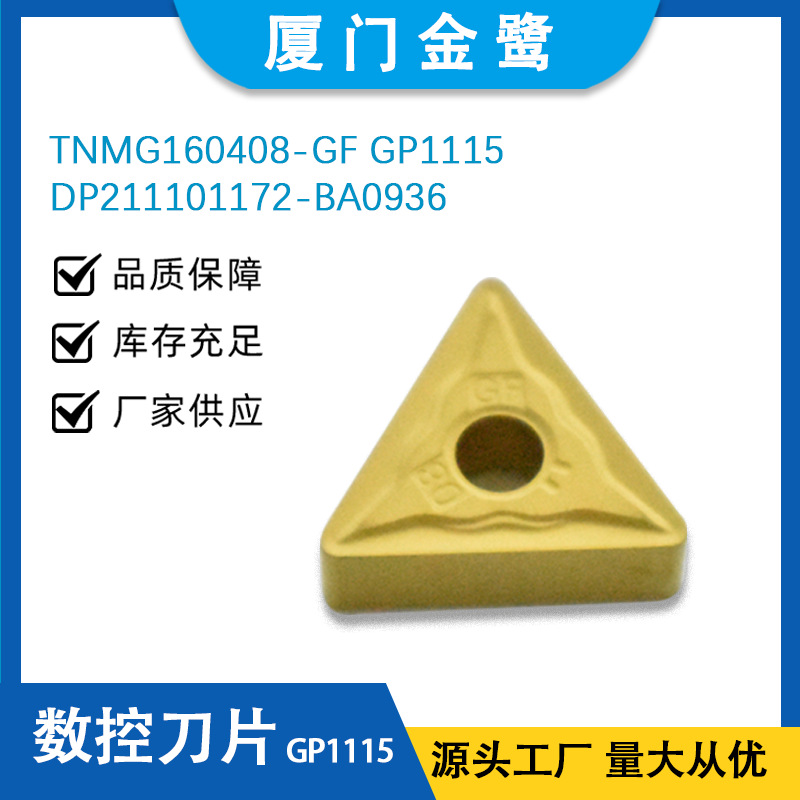 瓦格斯螺纹刀片金鹭刀片 TNMG160408-GF GP1115 DP211101172-BA09