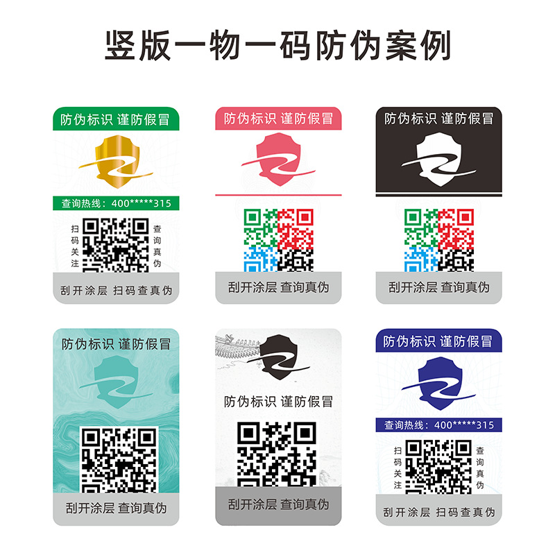 二维码控价追溯防窜货系统标签定制 一物一码溯源防伪码套标印刷|ru
