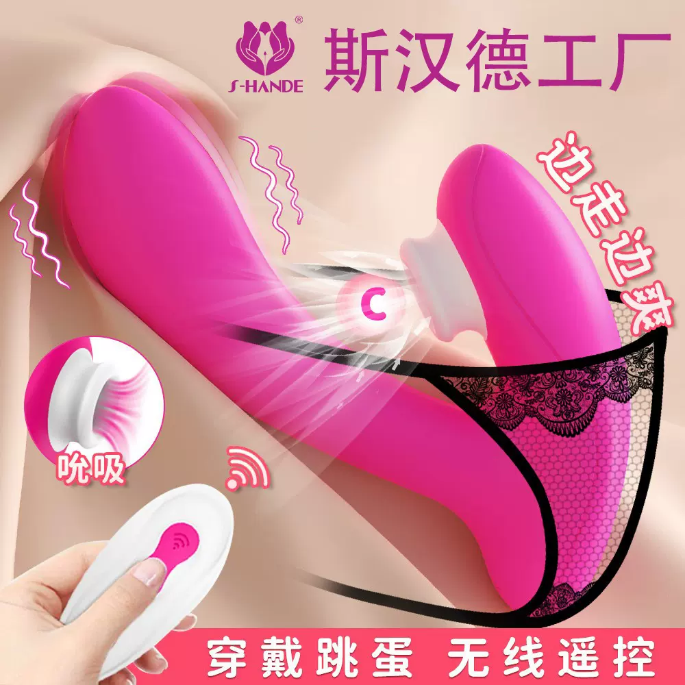 斯汉德s188-2振动棒女用穿戴遥控跳蛋女性用品G点糕潮吮吸震动棒