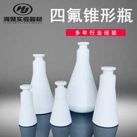 特氟龙锥形瓶 250/500ml四氟平底三角烧瓶 特氟龙PTFE加盖定容瓶