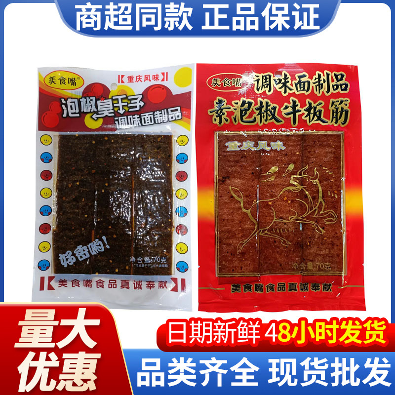 牛板筋素肉辣条片泡椒臭干子儿时怀旧面筋辣条零食超市食品批发