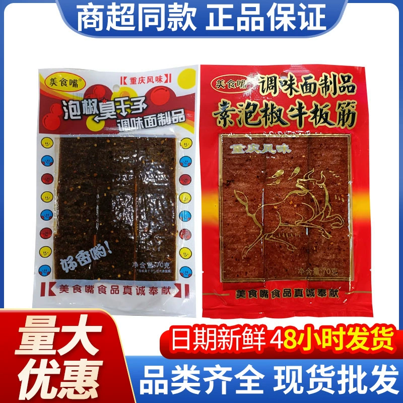 Говядина сухожилие Вегетарианское мясо Пряная полоска ломтики маринованный перец воняющие Сушеные Семена детство ностальгическая глютен Пряная полоска закуска супермаркет продукты питания оптом