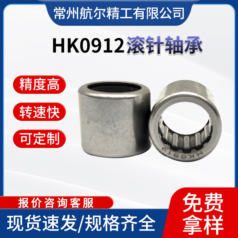 江苏常州厂家生产HK0908 HK0910 HK0912 BK0912冲压外圈滚针轴承