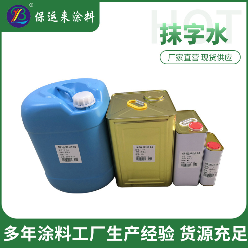 源头厂家模具抹字水快干机壳去污水菲林清洁剂无味抹字水油墨水批