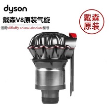 适用戴森v7v8吸尘器气旋主机维修配件