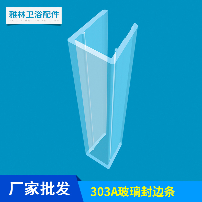 佛山厂家批发 303A浴室玻璃门PVC封边条 装夹4.5.6.8. 10mm玻璃