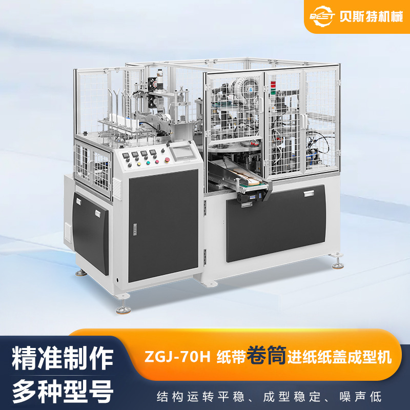 ZGJ-70H全自动纸带卷筒进纸纸盖成型机方便面碗盖机厂家批发加工