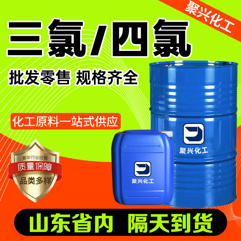 现货三氯工业乙烯清洗剂金属清洁剂 干洗油 四氯三氯清洗乙烯
