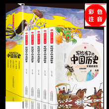 写给孩子的中国历史全套5册彩图注音中华上下五千年小学生课外书