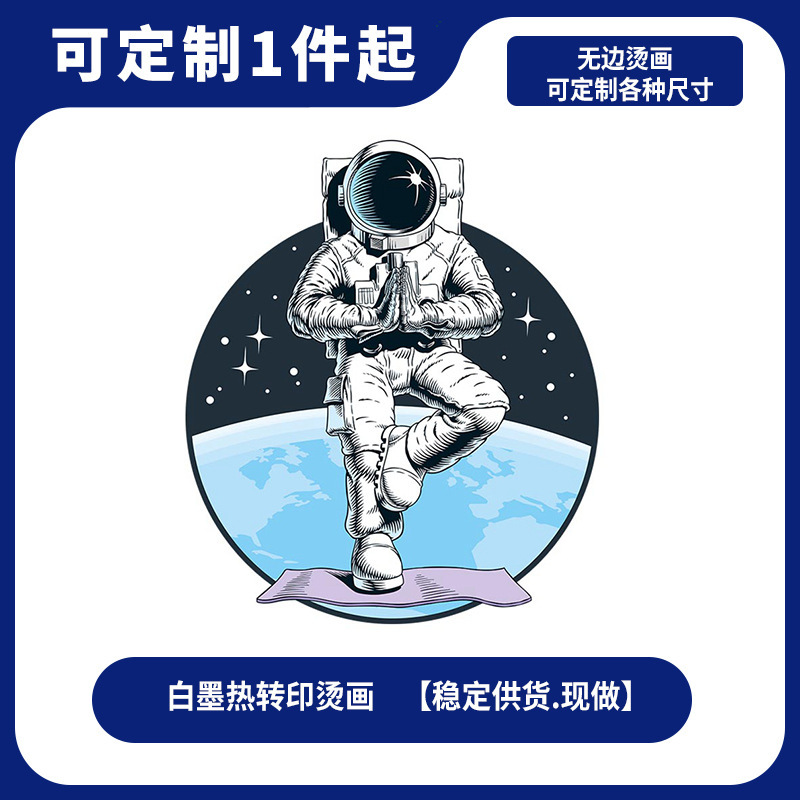 一张起售热转印白墨烫画现做T恤印花DIY配件太空人宇航员成人烫画