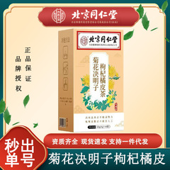 北京同仁堂菊決明子クコ蒲公英茶金銀花カンゾウ養生代用茶
