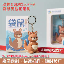 袋鼠钥匙扣定制动物世界可爱玩偶钥匙配饰PVC软胶公仔小挂件定制