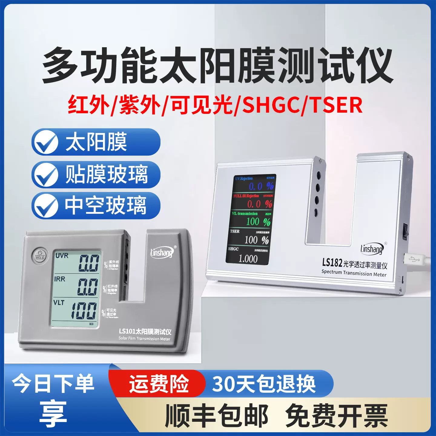 林上汽车太阳膜隔热测试仪玻璃防爆膜检测仪器紫外线LS101 182