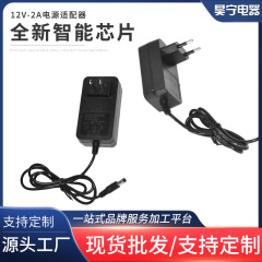 米国標準 12V2A 電源アダプタ ヨーロッパ標準 LED ライト スピーカー デジタル監視プロジェクター アダプタ メーカー