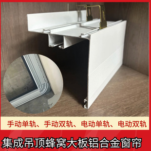 Honeycomb Panel Integrated Ceiling Aluminum Curtain Box Manual Electric Single and Double Track Decorative Box Home Decoration Building Materials Bedroom