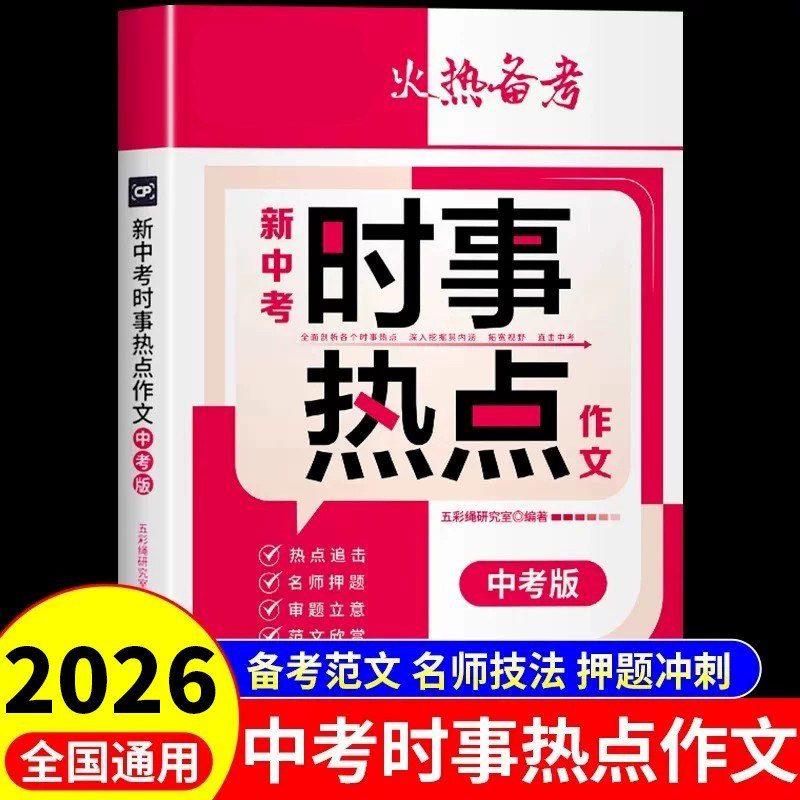 The new senior high school entrance examination current affairs hot topic composition genuine examination pre-test question prediction junior high school high score model essay hot topic examination site material essence