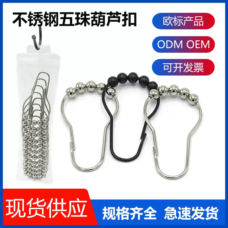 厂家直销跨境供不锈钢浴帘挂钩粘钩五珠滚珠窗帘葫芦环跨境热销