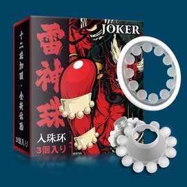 JOKER入珠环全系列男用带珠锁精环3只装情趣道具成年人用品批代发