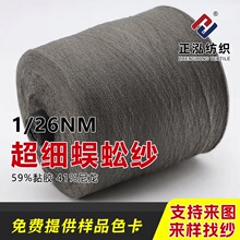 【正泓】针织花式纱1/26NM超细蜈蚣纱纱线59%黏胶41%尼龙特种纱