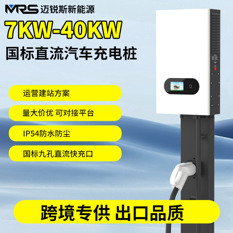 新能源汽车国标直流充电桩7KW15KW20KW30KW40KW家用智能电动车