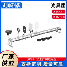 全金属 光具座 物理教学仪器 物理光学实验 25005光具座