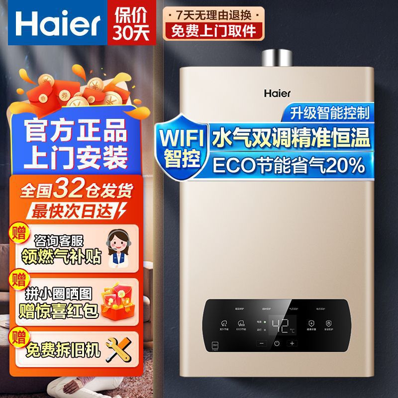 海尔燃气热水器水气双调恒温抑菌节能智能天然气12升13升16升