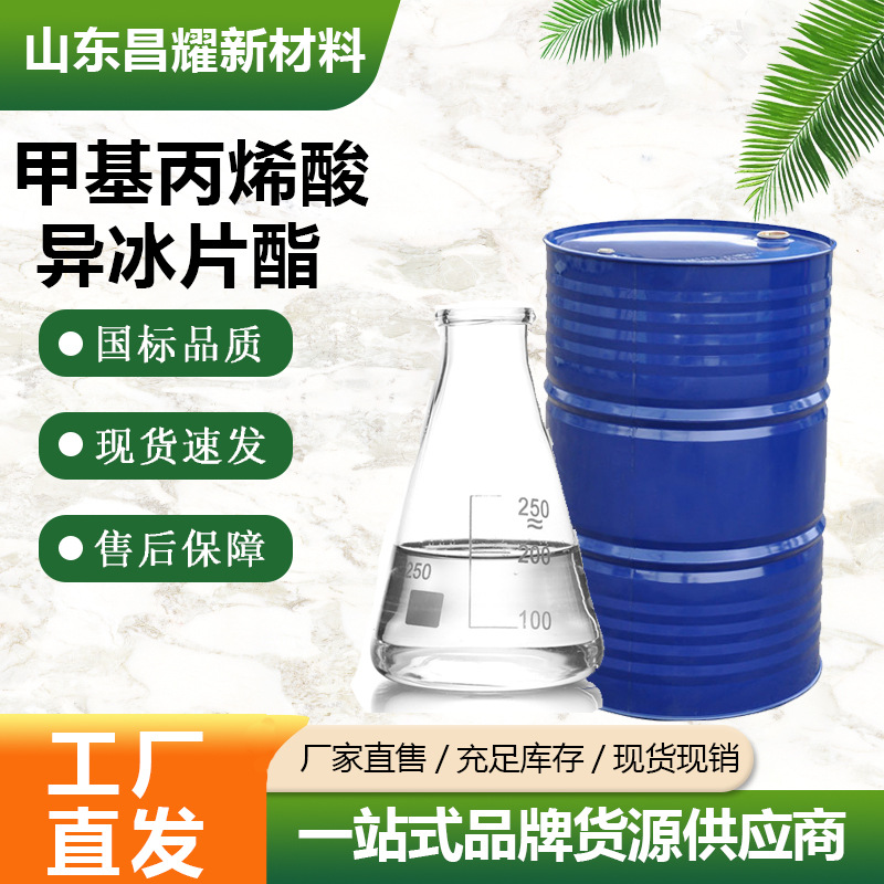 甲基丙烯酸异冰片酯 IBOMA 99% 源头工厂 甲基丙烯酸异冰片酯