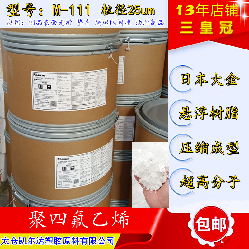 高分子四氟M111(细粉)大金ptfe悬浮树脂 高纯度ptfe油封专用料