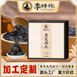 李时珍黑芝麻丸贴牌黑豆黑米桑葚黑枸杞手工搓丸芝麻球丸剂加工