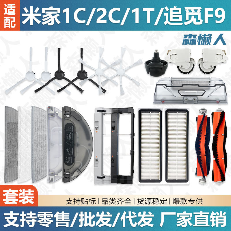 Suitable for Xiaomi Mijia 1C2C1T Sweeping Robot Accessories Main Side Brush Filter Cloth Dust Box Water Tank
