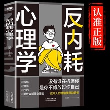 反内耗心理学 拒绝精神内耗活出全新自我心理疏导焦虑心理学书籍