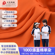 现货100D涤盖棉双面符合GBT31888标准290g健康布 4级拼白校服面料
