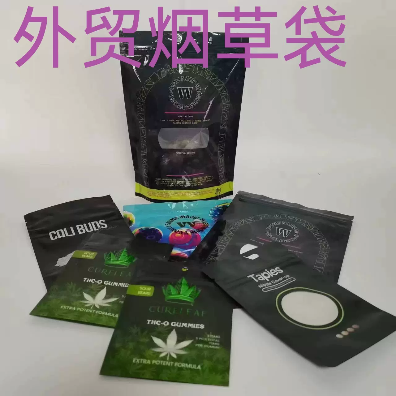 烟草袋外贸烟草食品袋儿童锁袋