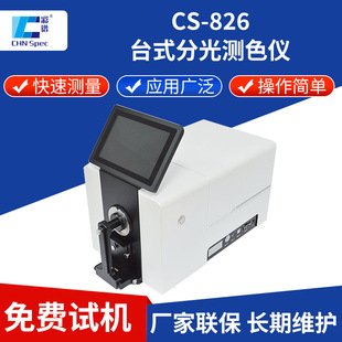 ���V�߾���̨ʽ�ֹ�yɫ�xCS-826 ɫĸ�����z�w�SҺ�w�ɫ�z�y�x
