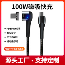 工厂磁吸typec数据线双头5a弯头100w快充线适用macbook充电线平板