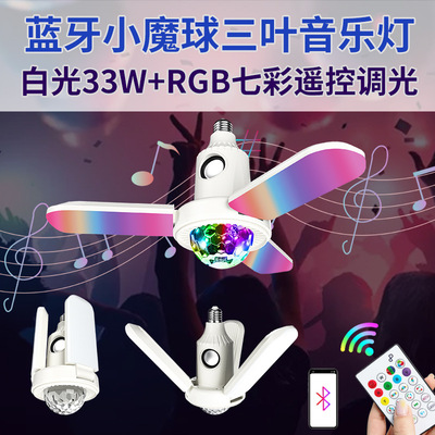 跨境新品藍牙小魔球三葉音樂燈 40W白光七彩藍牙球泡燈廠家批發
