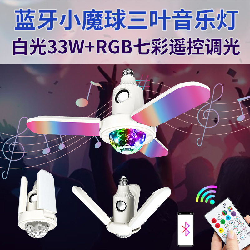 跨境新品藍牙小魔球三葉音樂燈 40W白光七彩藍牙球泡燈廠家批發