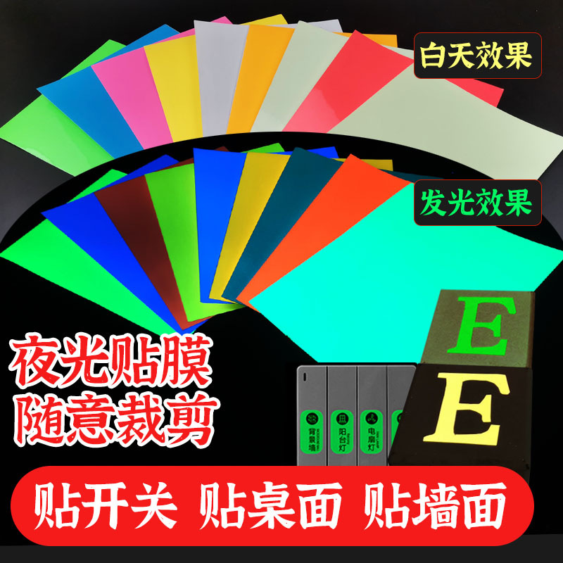 厂家供应夜光贴久亮自发光膜防水荧光贴胶带房间装饰星空贴纸墙贴