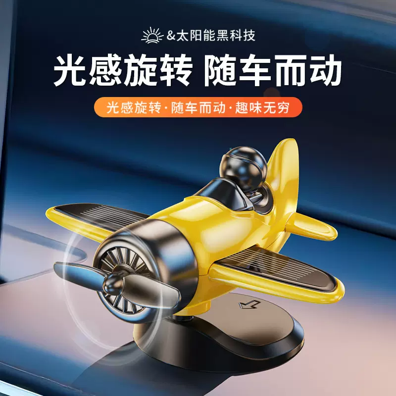 车载太阳能旋转飞机汽车创意摆件车内中控台装饰品汽车用品