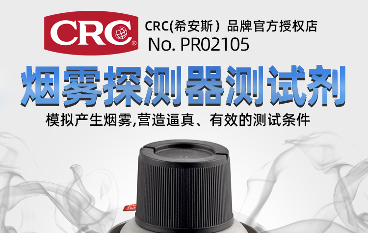 CRC烟雾测试剂-祥情页_01.png