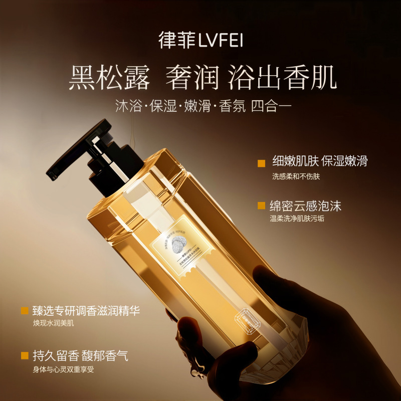律菲金钻黑松露香水沐浴露细腻肌肤持久留香清爽滋润保湿厂家代发|undefined