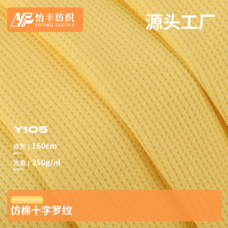 250g全涤华夫格十字仿棉罗纹面料 家居服打底衫布料 卫衣布