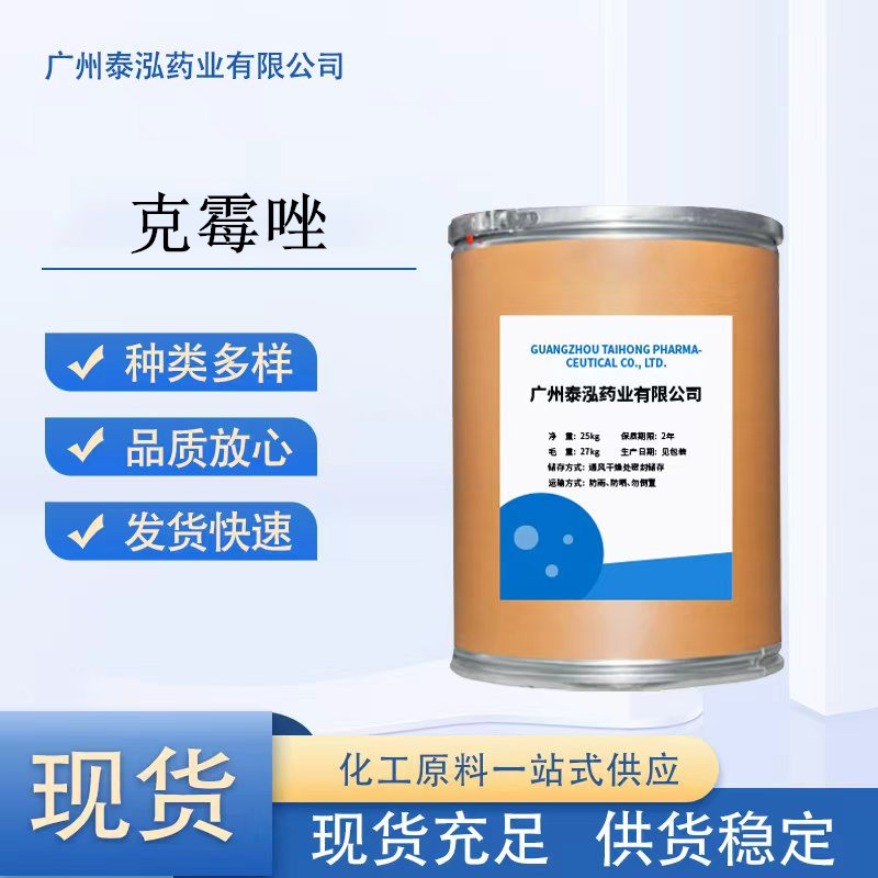 供应克霉唑 1kg/袋 供应原粉 CAS:23593-75-1 克霉唑